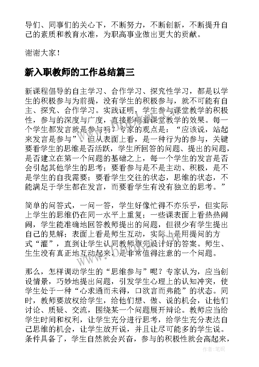 2023年新入职教师的工作总结(实用5篇)