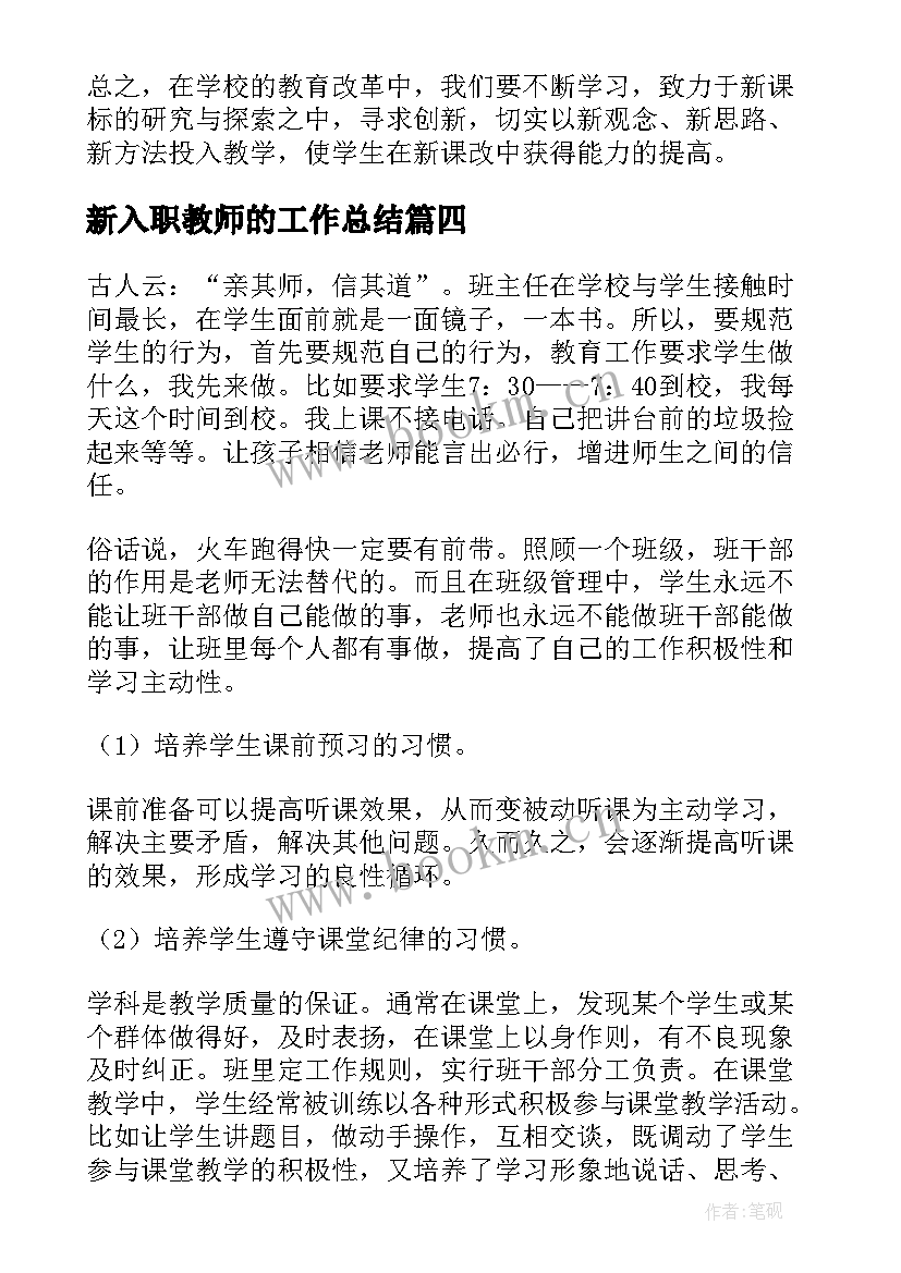 2023年新入职教师的工作总结(实用5篇)