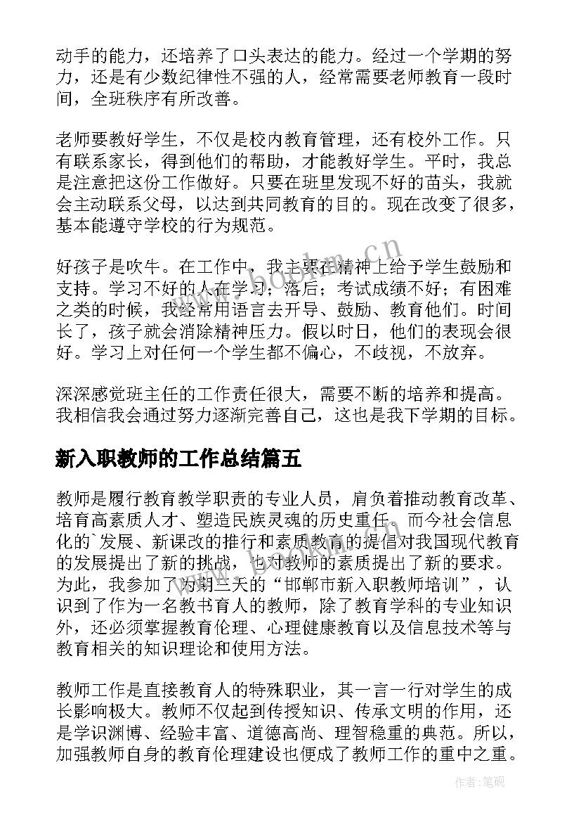 2023年新入职教师的工作总结(实用5篇)