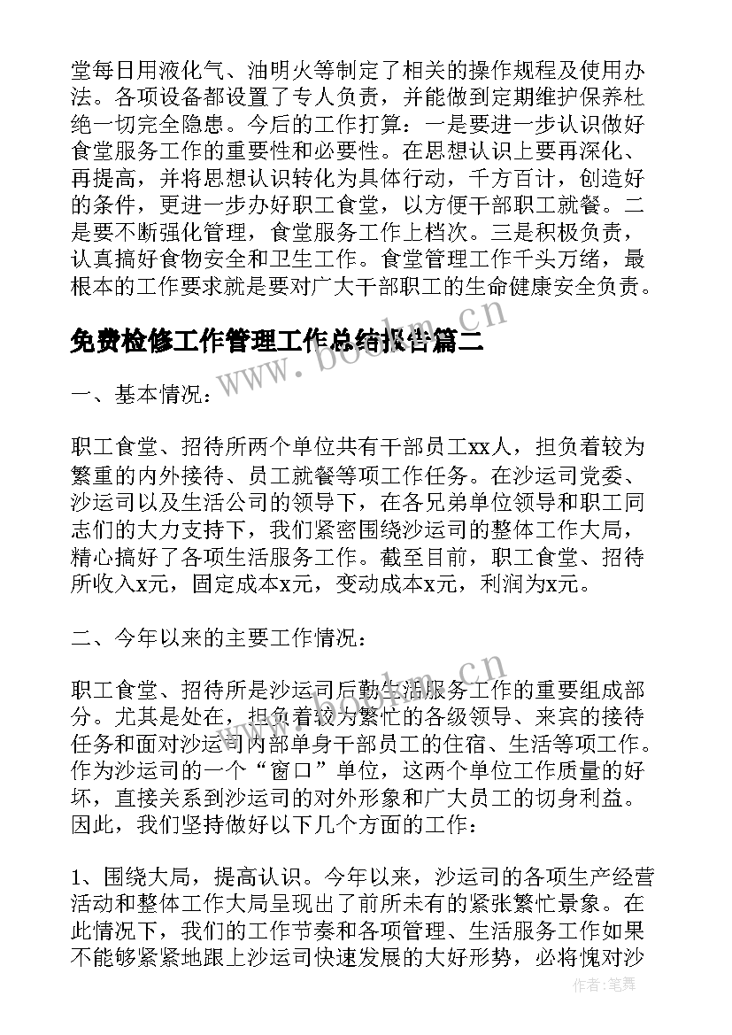 2023年免费检修工作管理工作总结报告 食堂管理员工作总结免费(大全5篇)