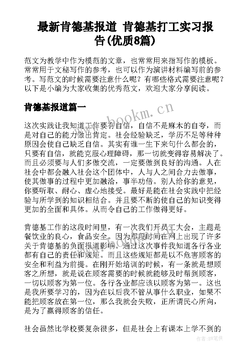 最新肯德基报道 肯德基打工实习报告(优质8篇)