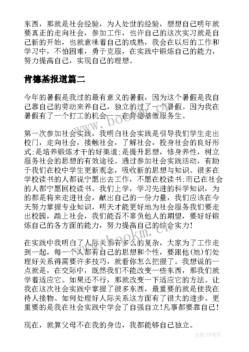 最新肯德基报道 肯德基打工实习报告(优质8篇)