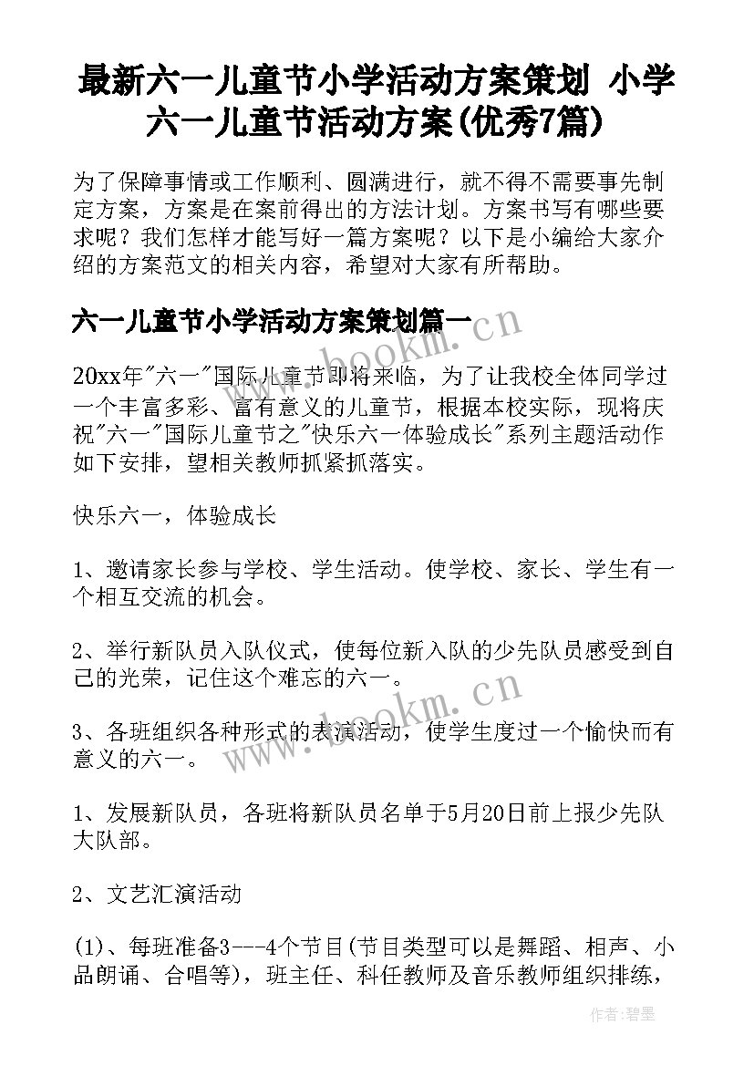 最新六一儿童节小学活动方案策划 小学六一儿童节活动方案(优秀7篇)