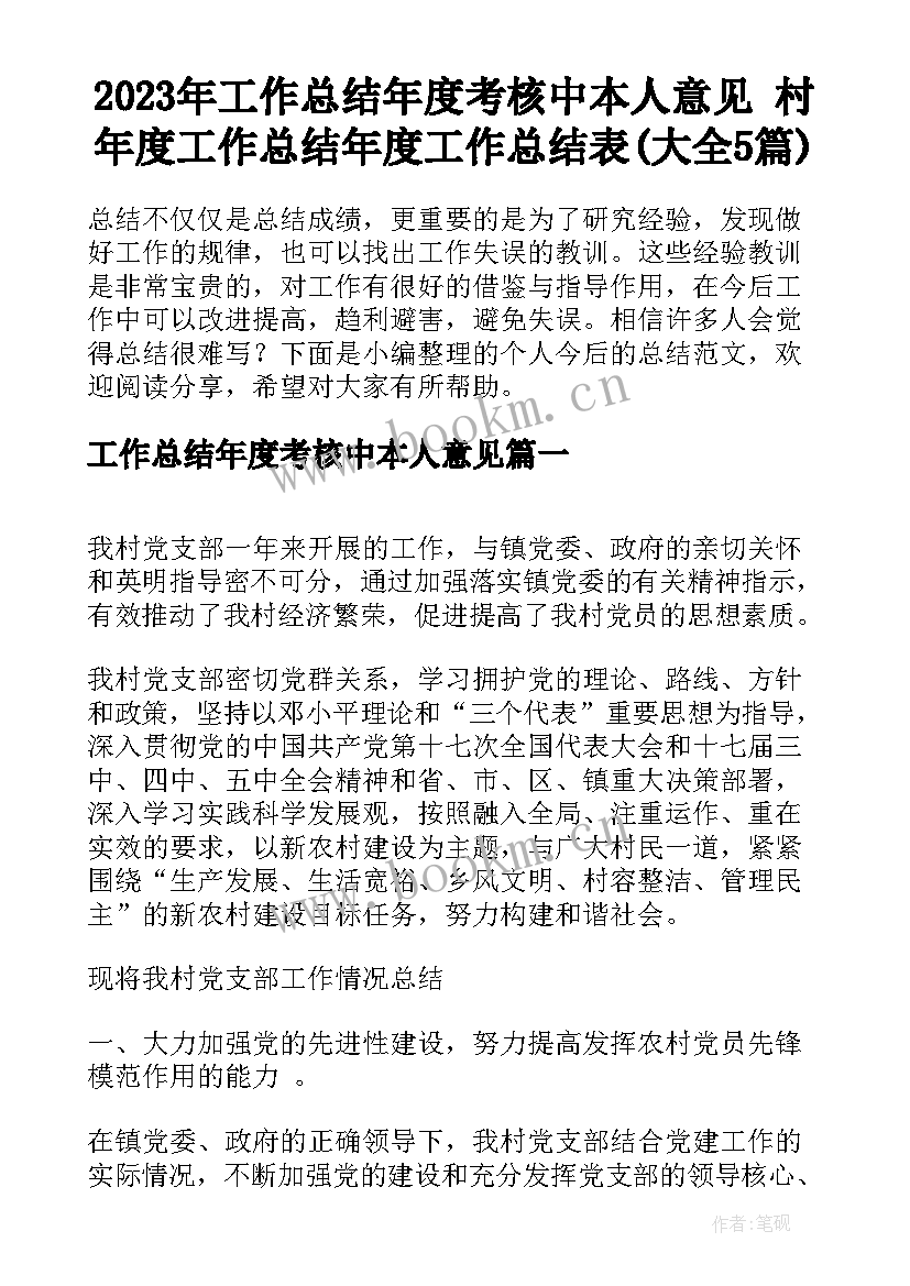 2023年工作总结年度考核中本人意见 村年度工作总结年度工作总结表(大全5篇)