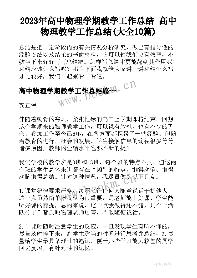 2023年高中物理学期教学工作总结 高中物理教学工作总结(大全10篇)