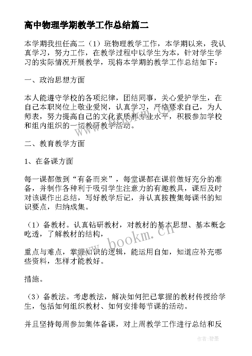 2023年高中物理学期教学工作总结 高中物理教学工作总结(大全10篇)