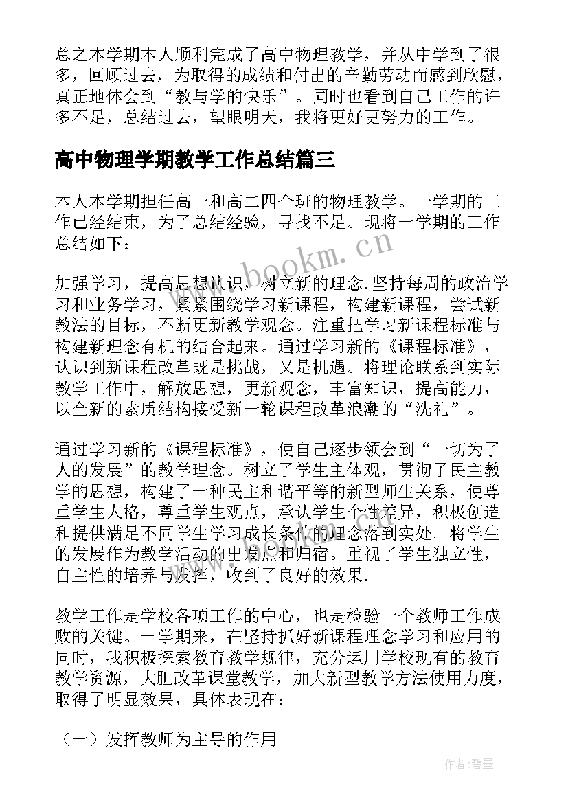 2023年高中物理学期教学工作总结 高中物理教学工作总结(大全10篇)