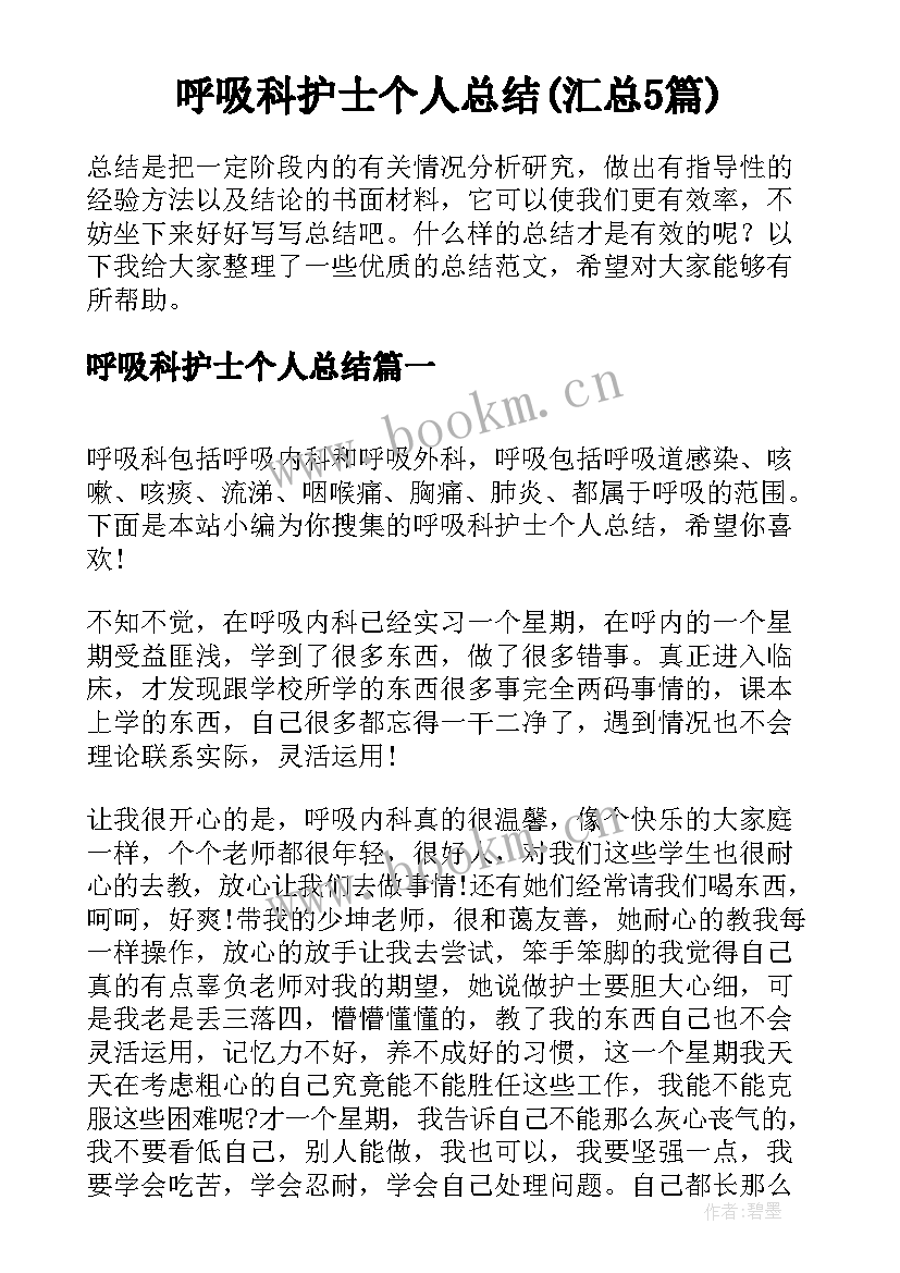 呼吸科护士个人总结(汇总5篇)