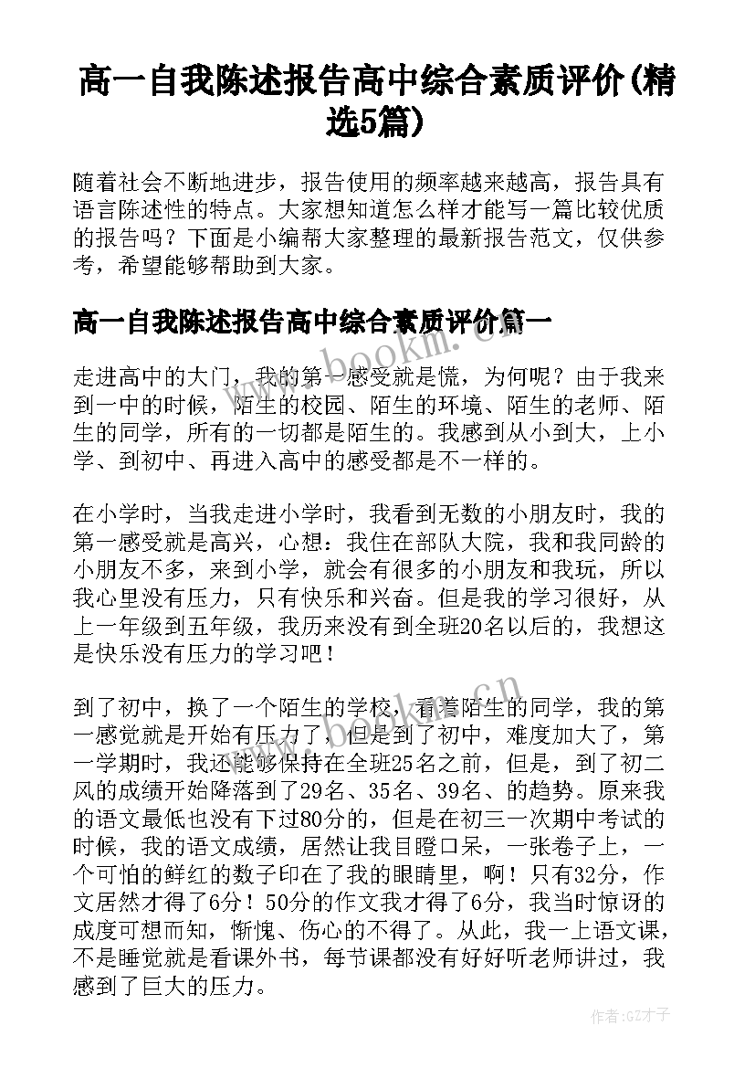 高一自我陈述报告高中综合素质评价(精选5篇)