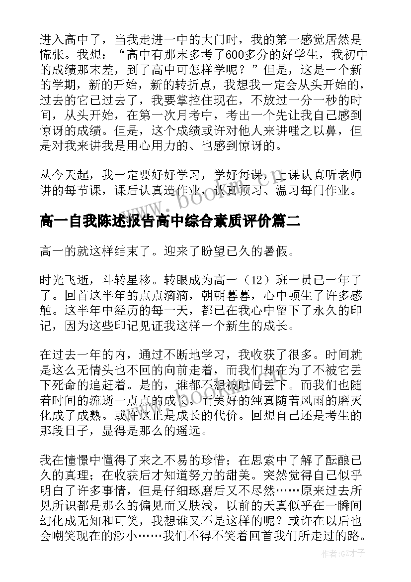 高一自我陈述报告高中综合素质评价(精选5篇)