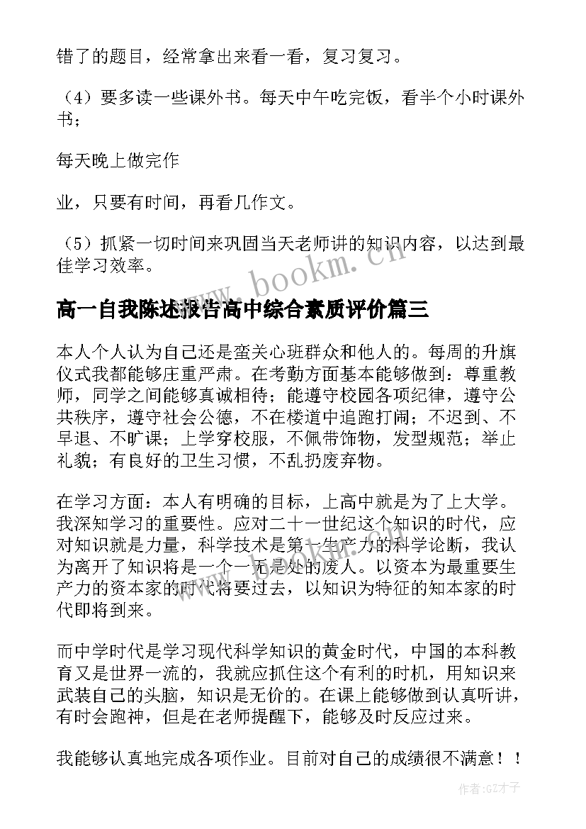 高一自我陈述报告高中综合素质评价(精选5篇)