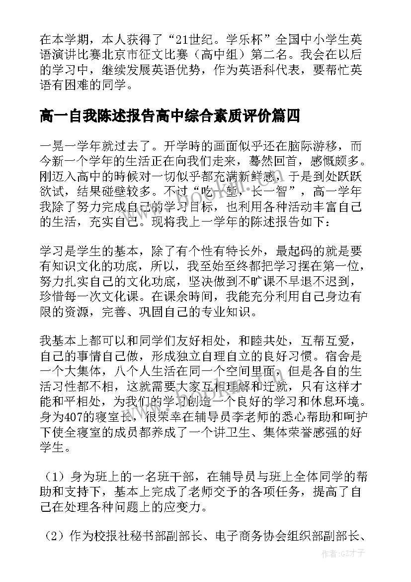 高一自我陈述报告高中综合素质评价(精选5篇)