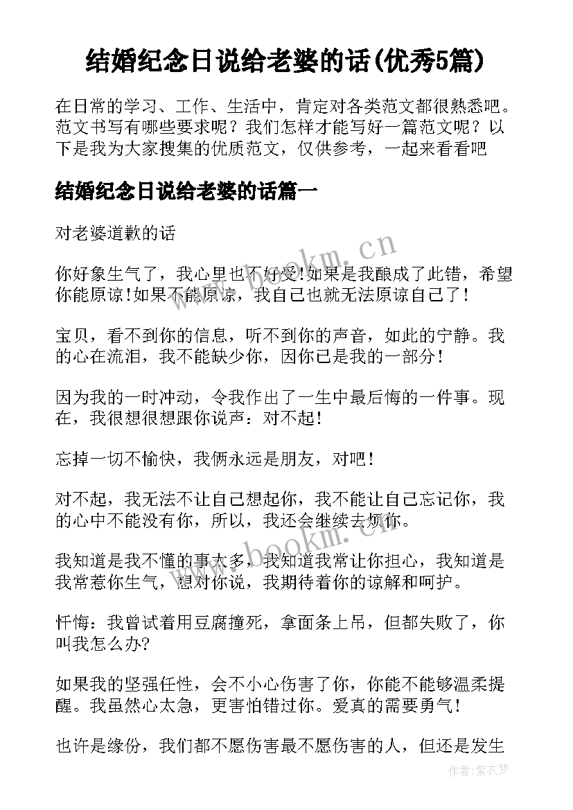 结婚纪念日说给老婆的话(优秀5篇)