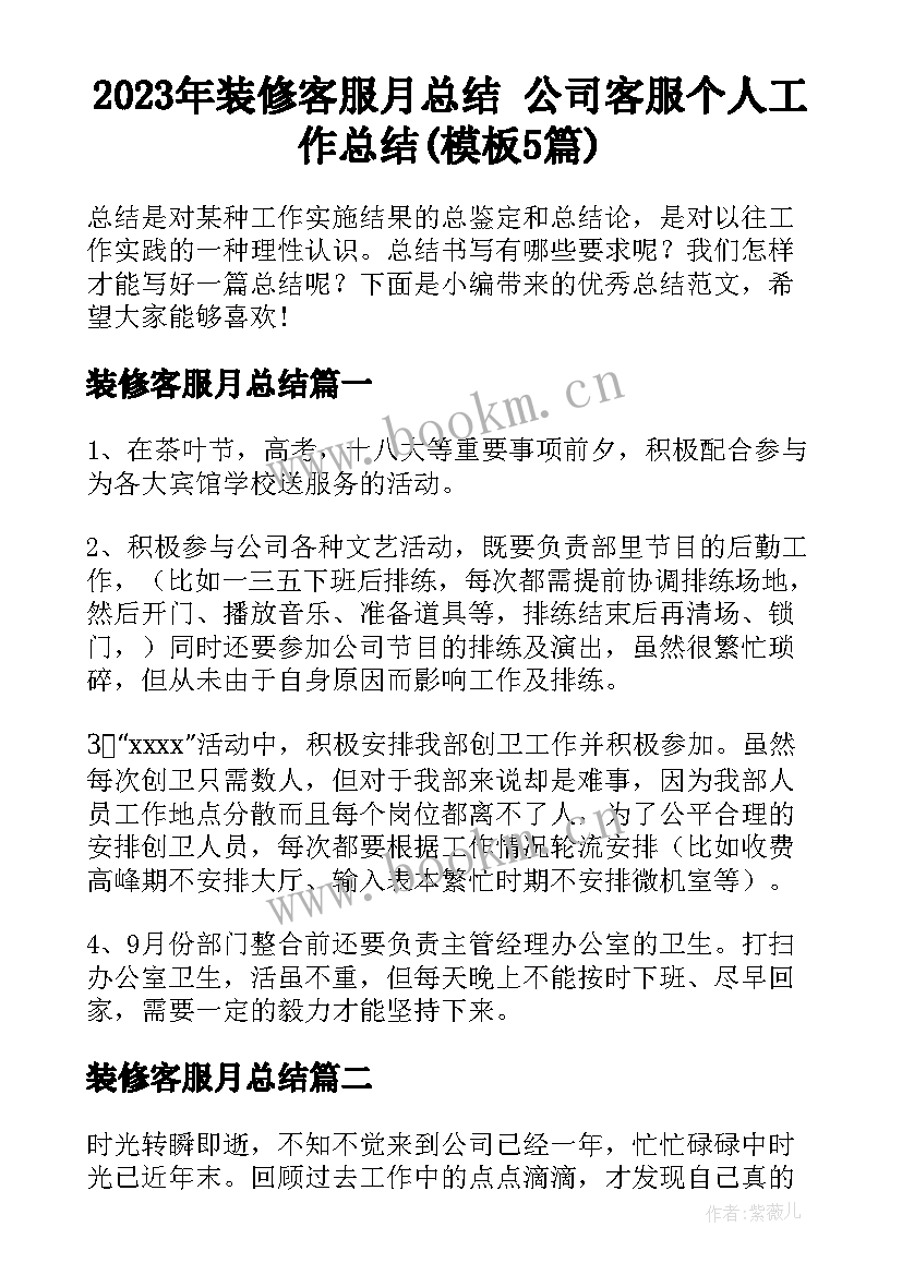 2023年装修客服月总结 公司客服个人工作总结(模板5篇)