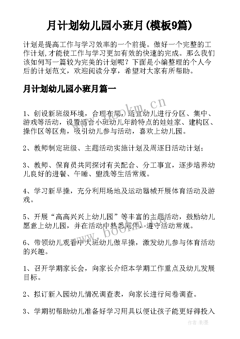 月计划幼儿园小班月(模板9篇)