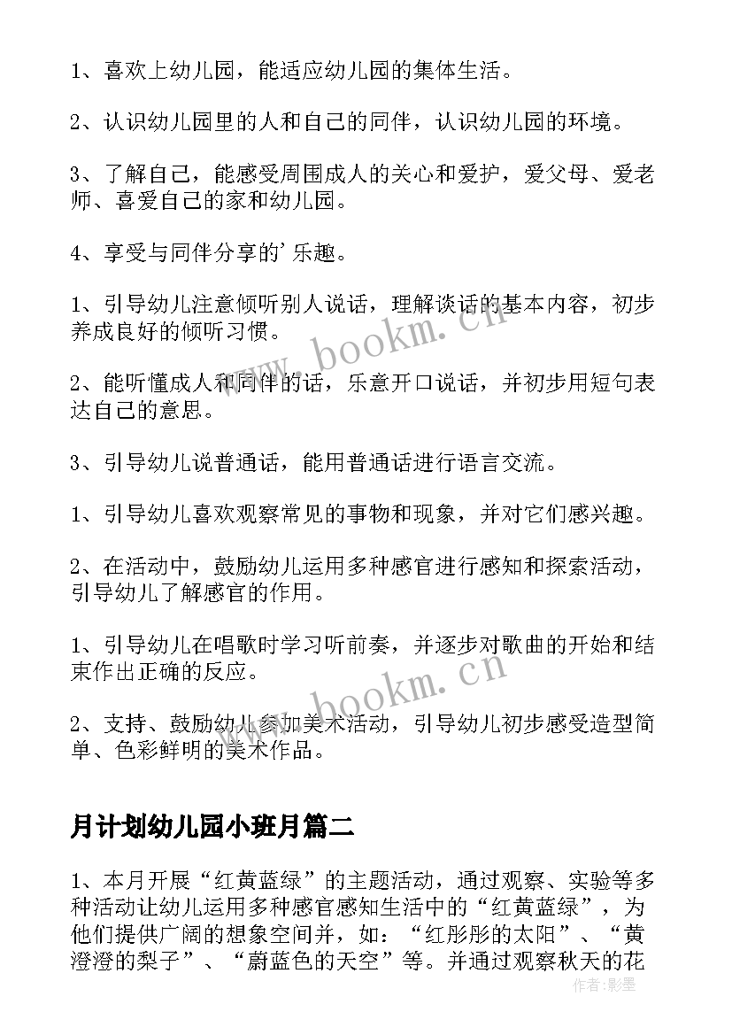 月计划幼儿园小班月(模板9篇)