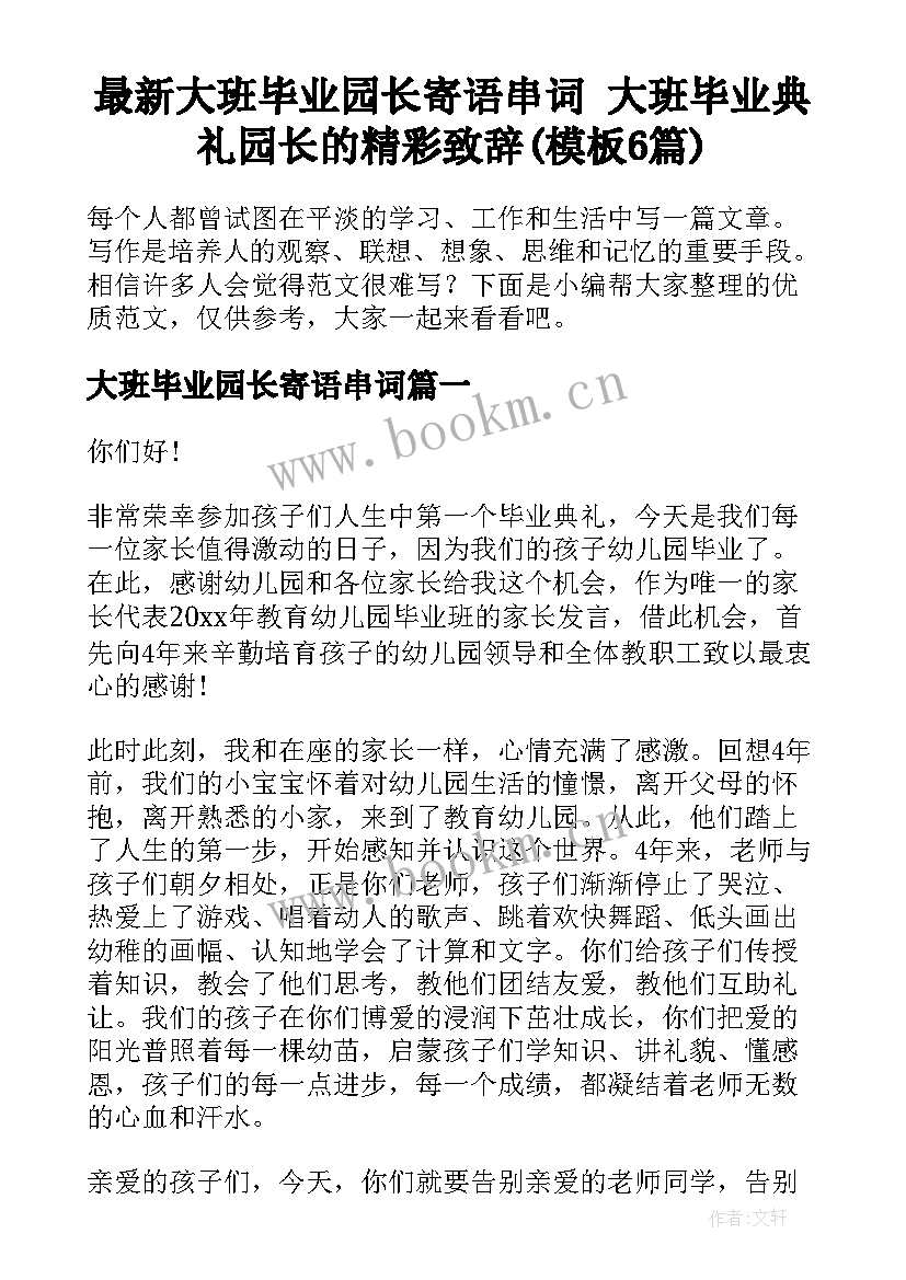 最新大班毕业园长寄语串词 大班毕业典礼园长的精彩致辞(模板6篇)