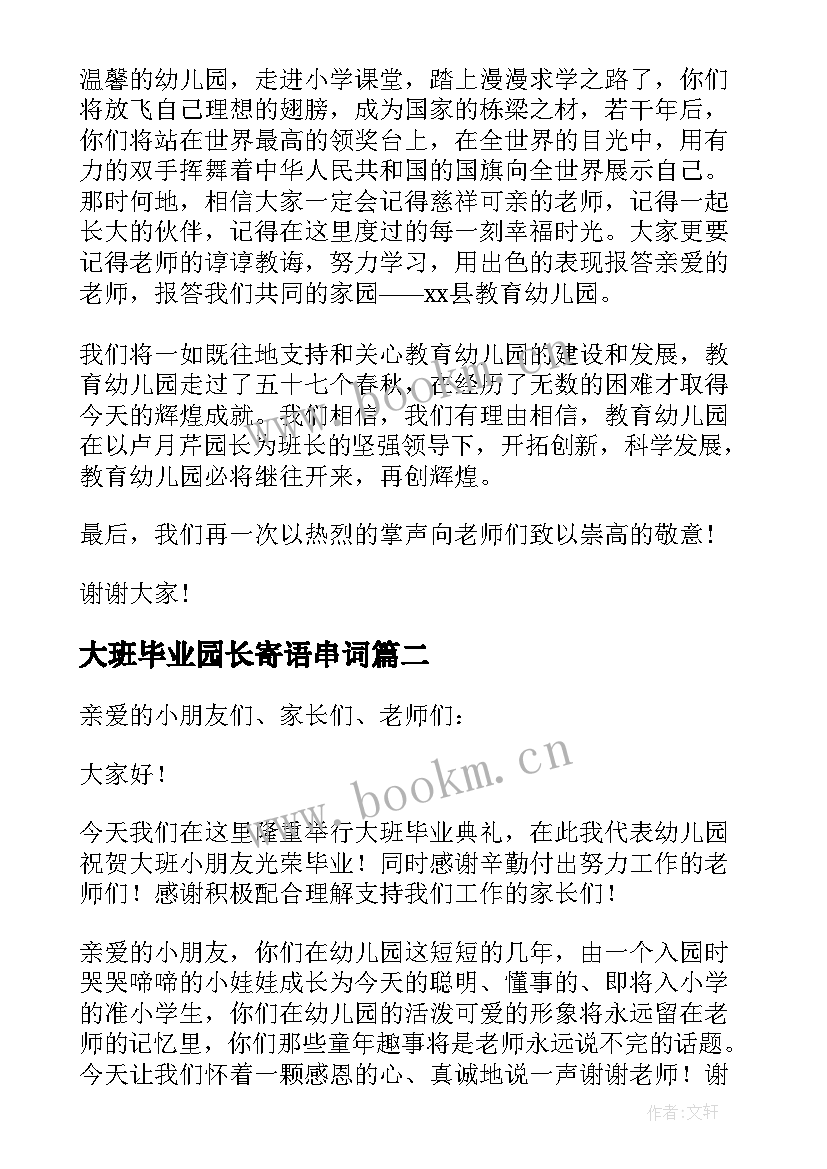 最新大班毕业园长寄语串词 大班毕业典礼园长的精彩致辞(模板6篇)