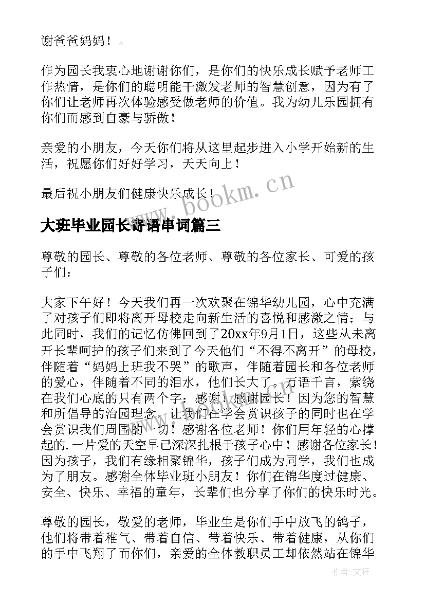 最新大班毕业园长寄语串词 大班毕业典礼园长的精彩致辞(模板6篇)