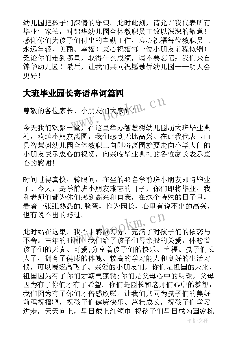 最新大班毕业园长寄语串词 大班毕业典礼园长的精彩致辞(模板6篇)