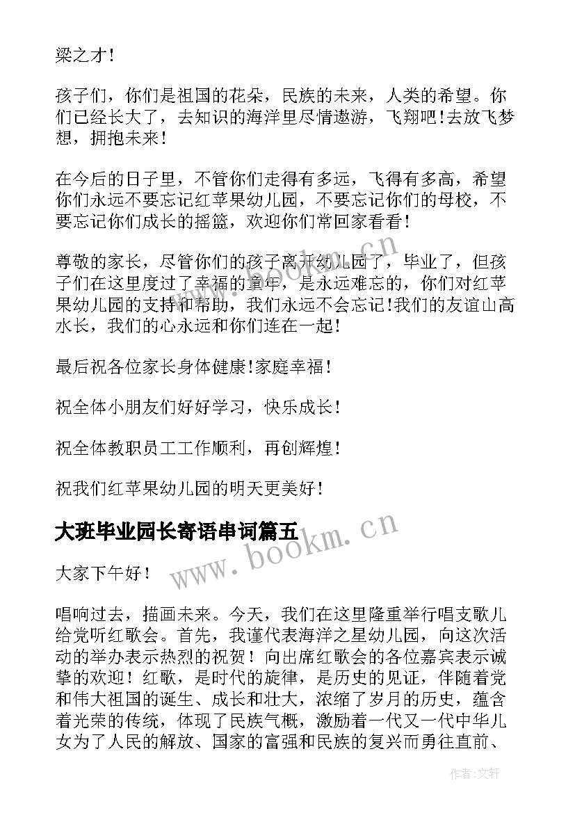 最新大班毕业园长寄语串词 大班毕业典礼园长的精彩致辞(模板6篇)