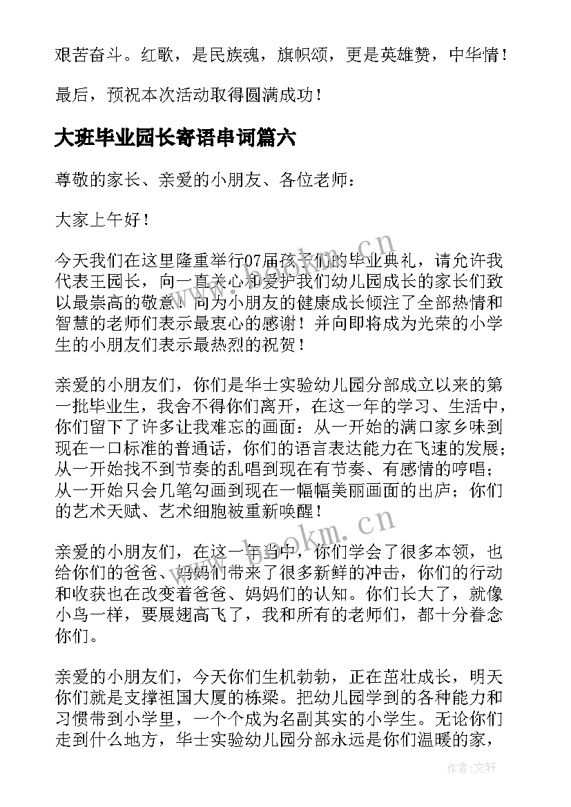 最新大班毕业园长寄语串词 大班毕业典礼园长的精彩致辞(模板6篇)