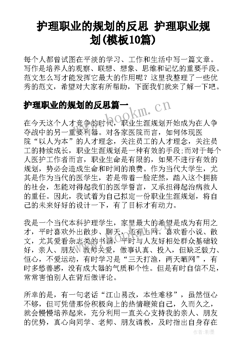 护理职业的规划的反思 护理职业规划(模板10篇)