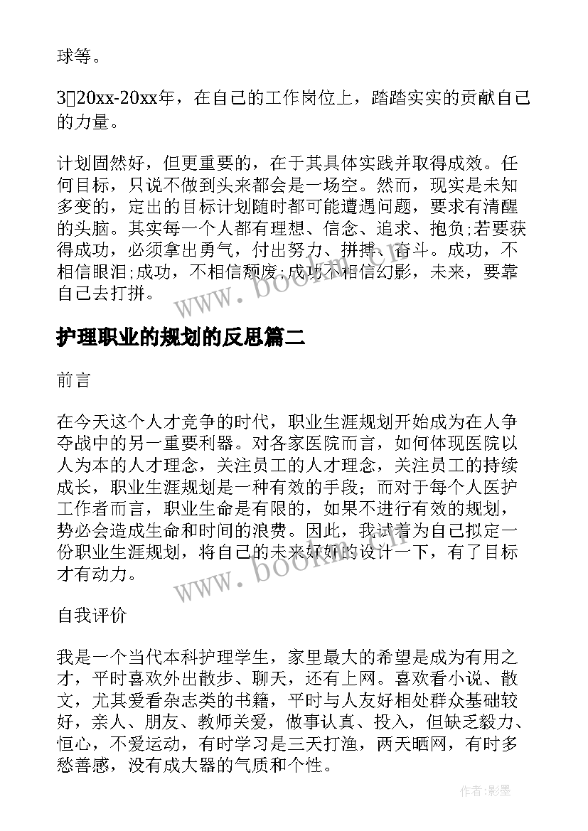 护理职业的规划的反思 护理职业规划(模板10篇)