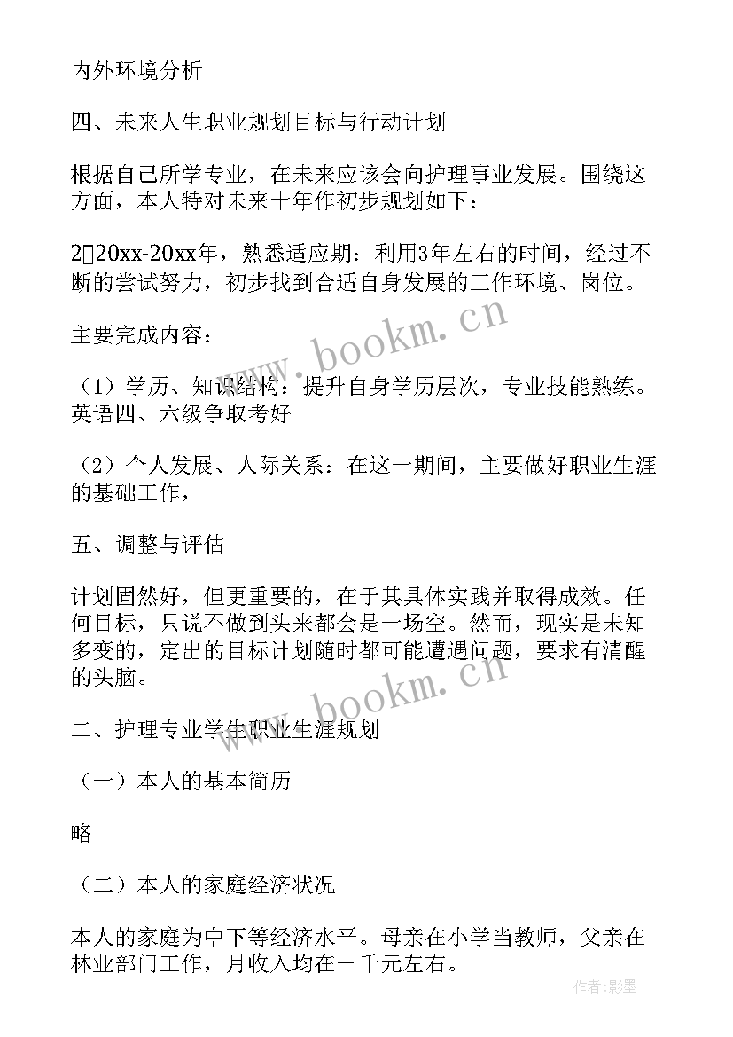 护理职业的规划的反思 护理职业规划(模板10篇)