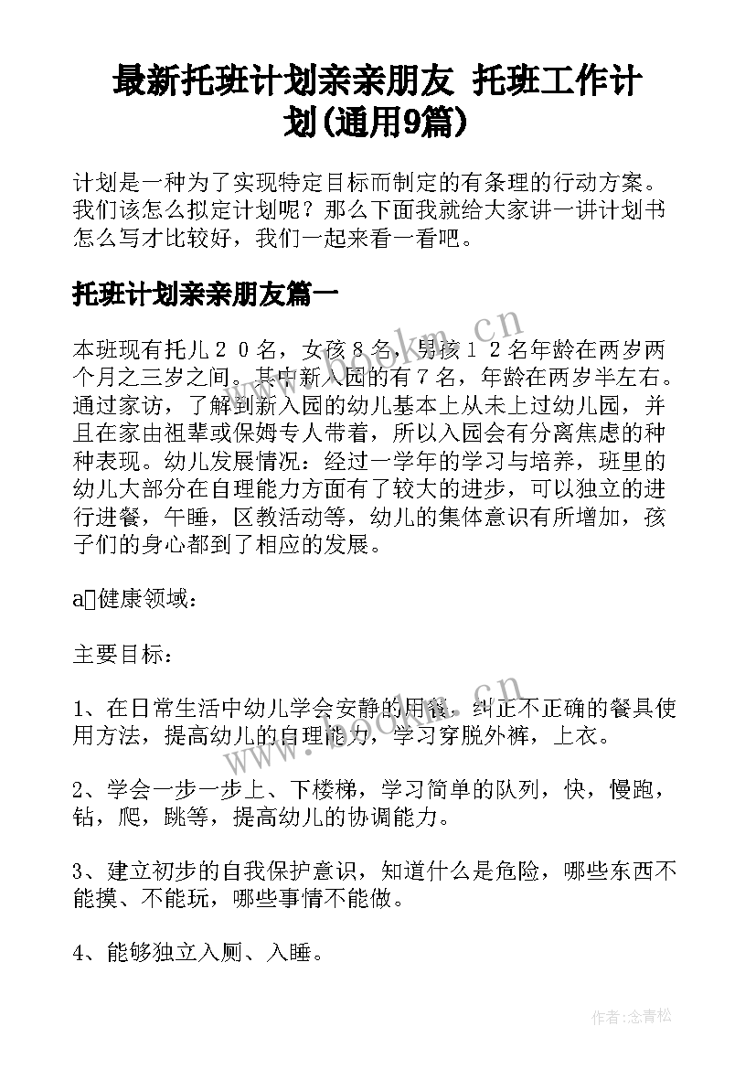 最新托班计划亲亲朋友 托班工作计划(通用9篇)