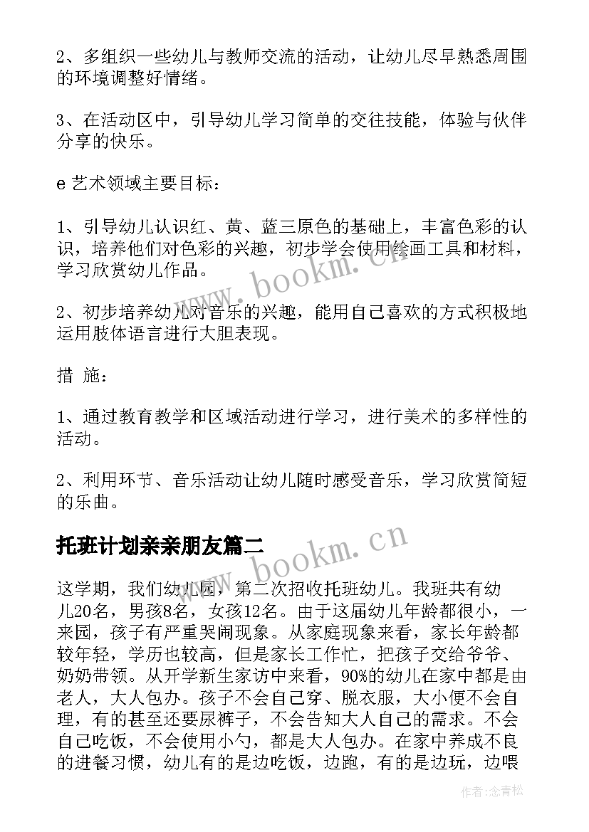 最新托班计划亲亲朋友 托班工作计划(通用9篇)