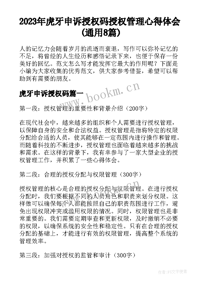 2023年虎牙申诉授权码 授权管理心得体会(通用8篇)