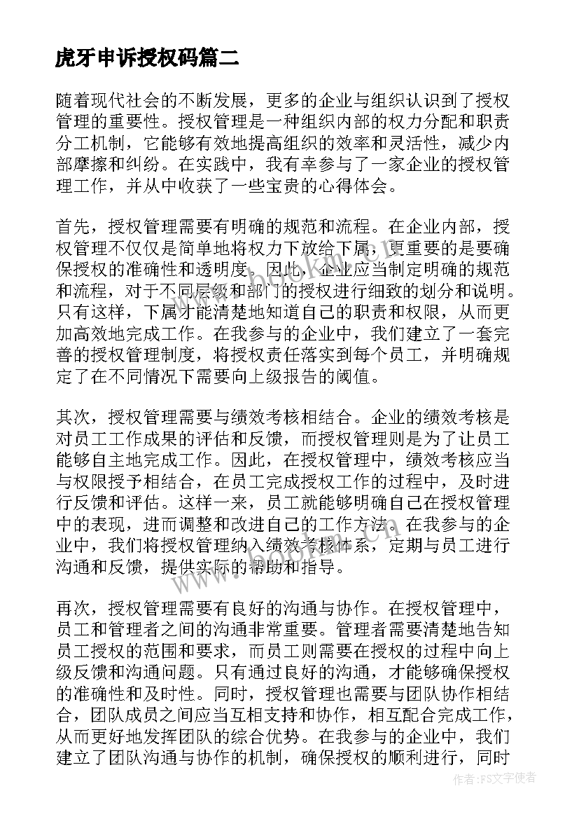 2023年虎牙申诉授权码 授权管理心得体会(通用8篇)