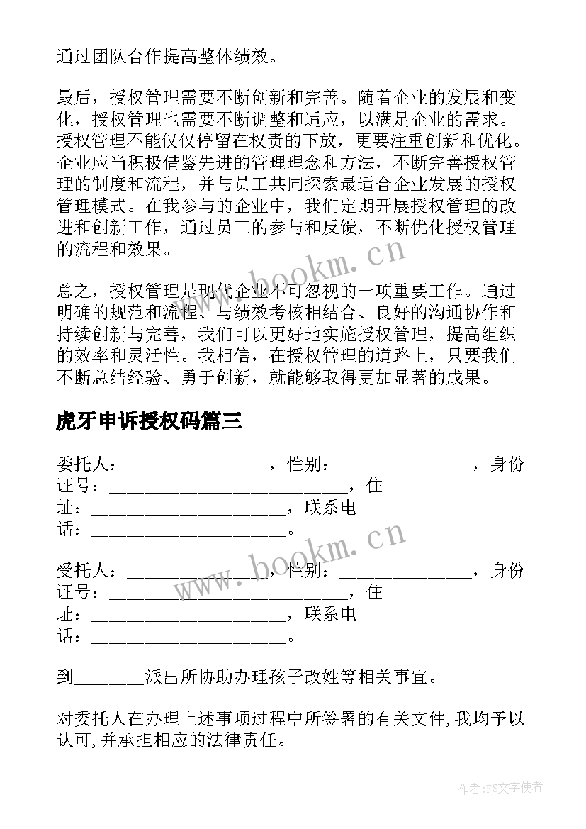 2023年虎牙申诉授权码 授权管理心得体会(通用8篇)