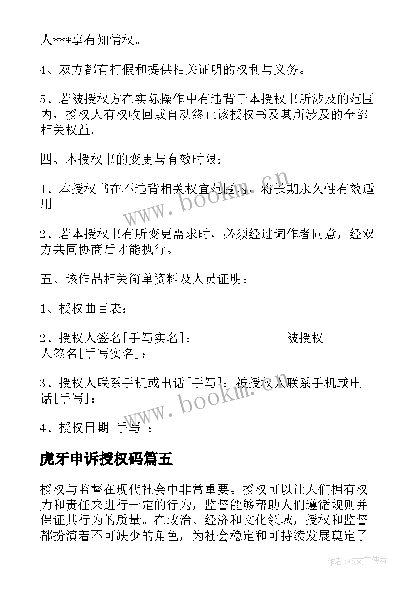 2023年虎牙申诉授权码 授权管理心得体会(通用8篇)