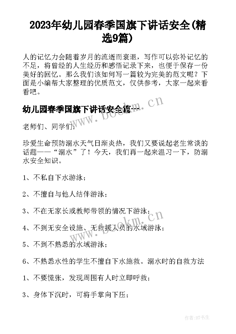 2023年幼儿园春季国旗下讲话安全(精选9篇)