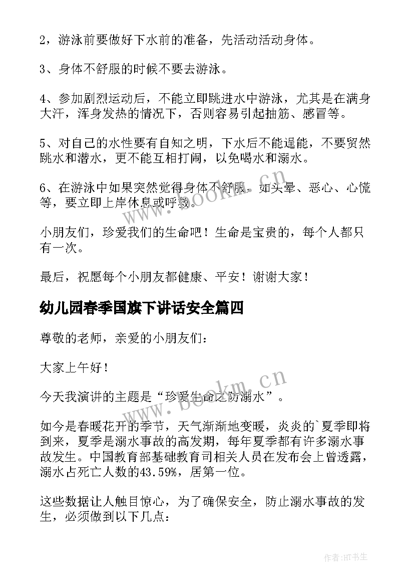 2023年幼儿园春季国旗下讲话安全(精选9篇)