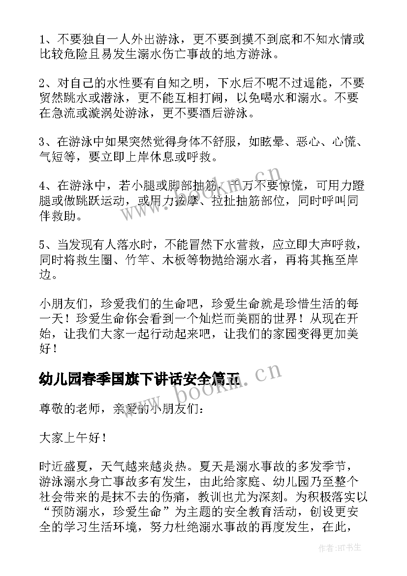 2023年幼儿园春季国旗下讲话安全(精选9篇)