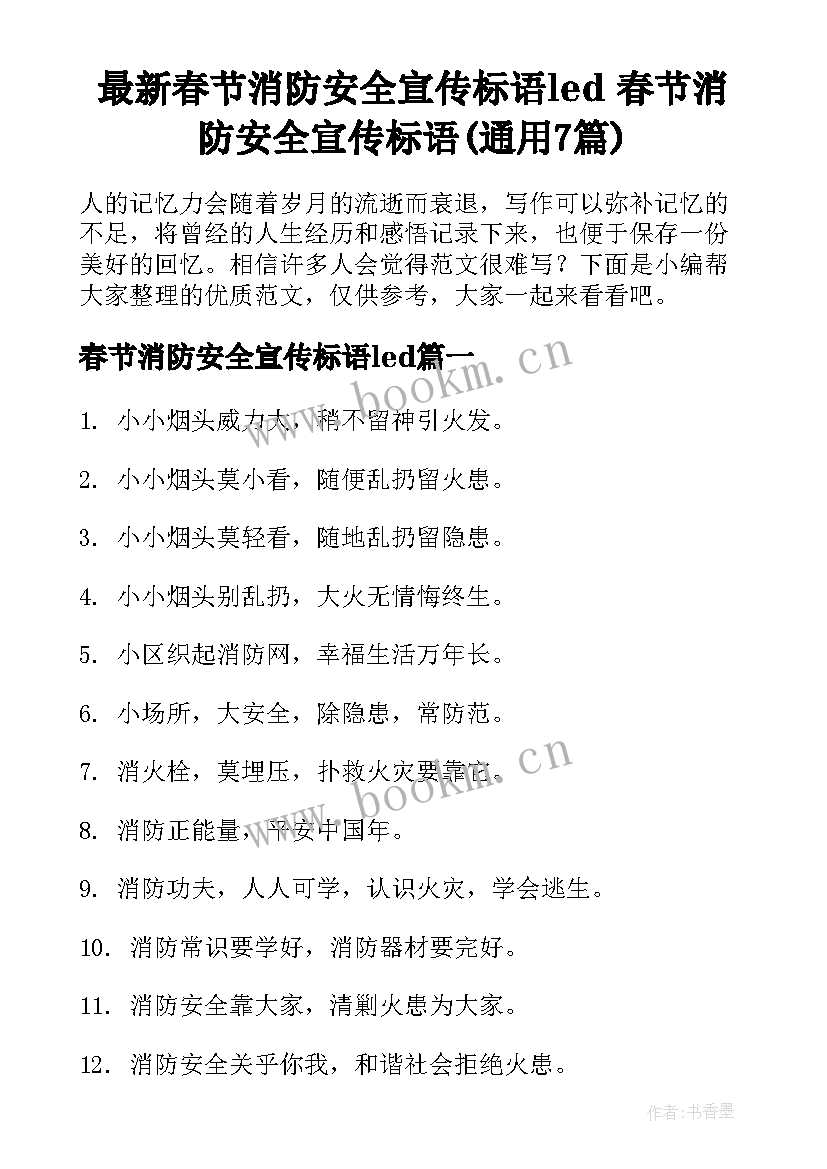 最新春节消防安全宣传标语led 春节消防安全宣传标语(通用7篇)