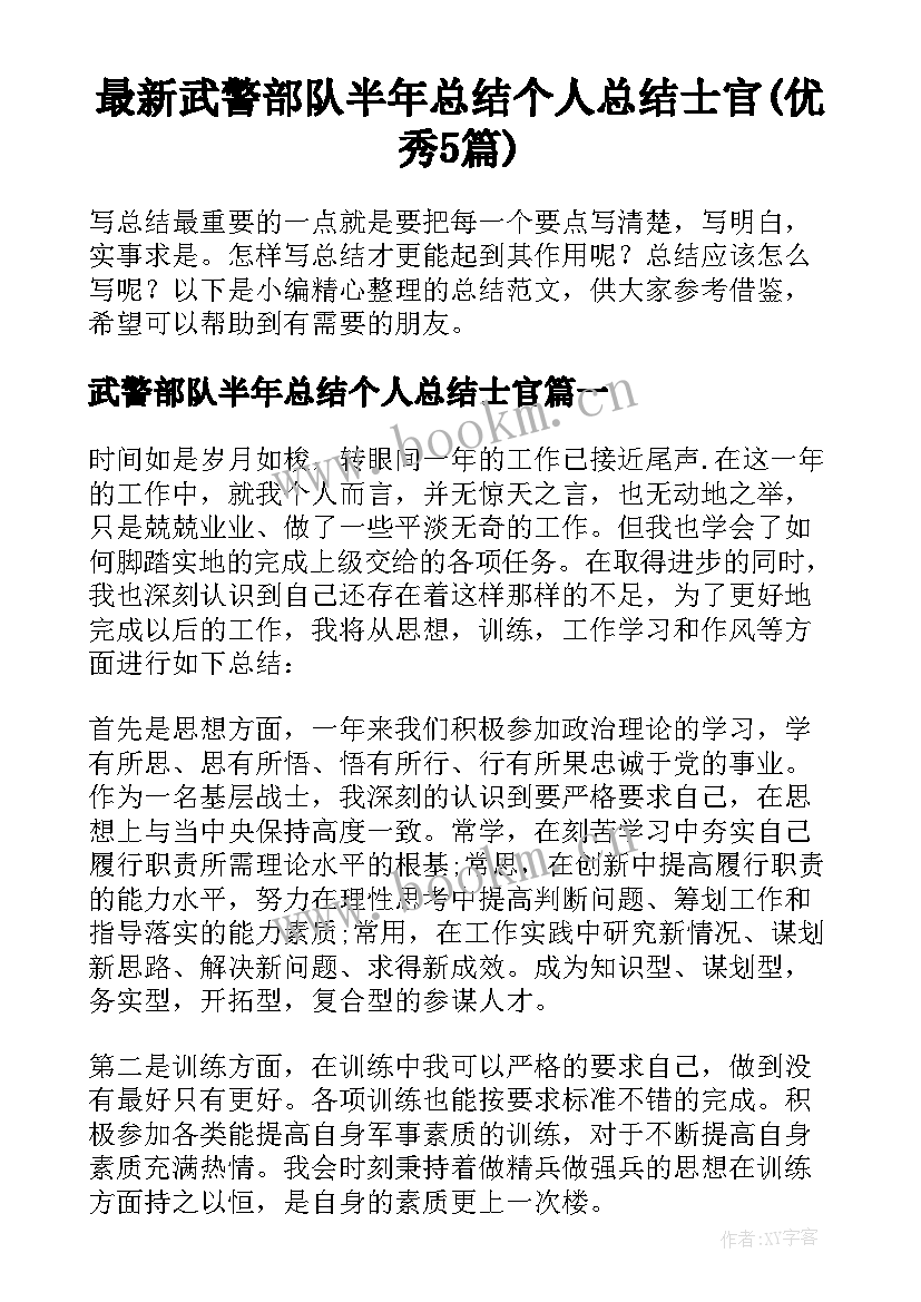 最新武警部队半年总结个人总结士官(优秀5篇)