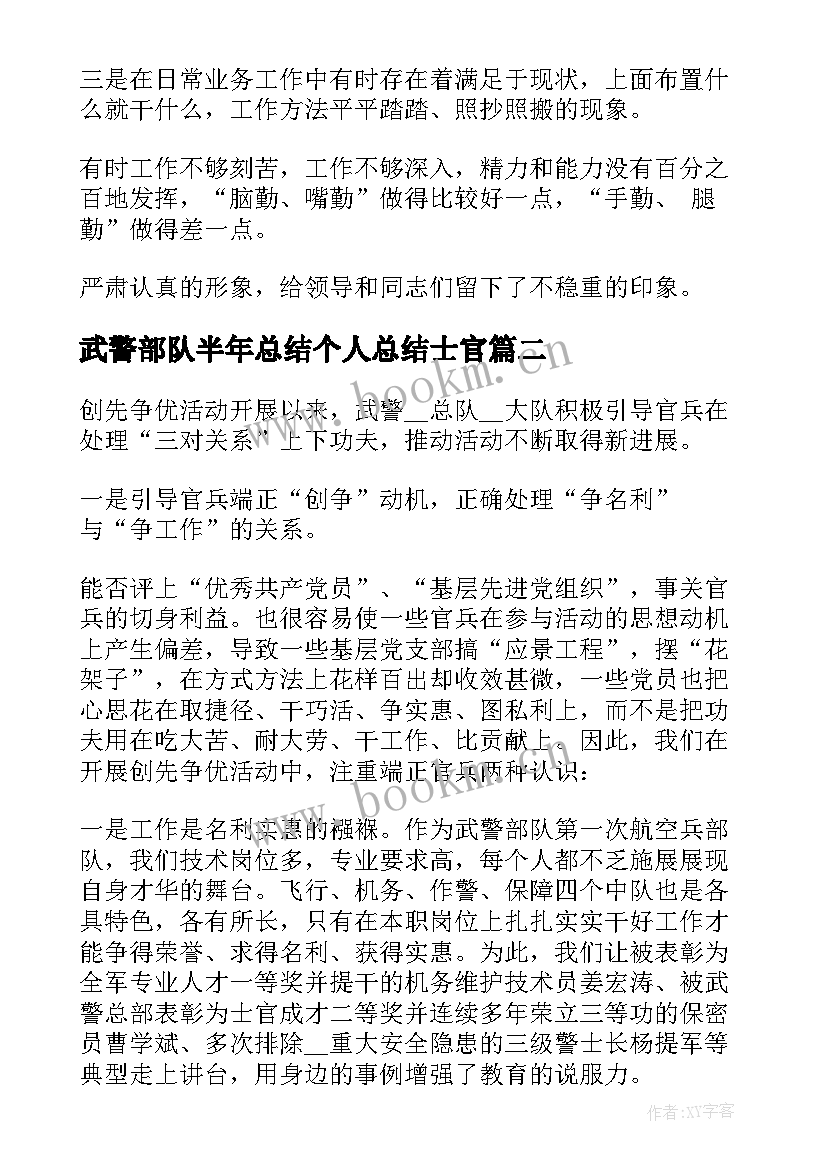 最新武警部队半年总结个人总结士官(优秀5篇)