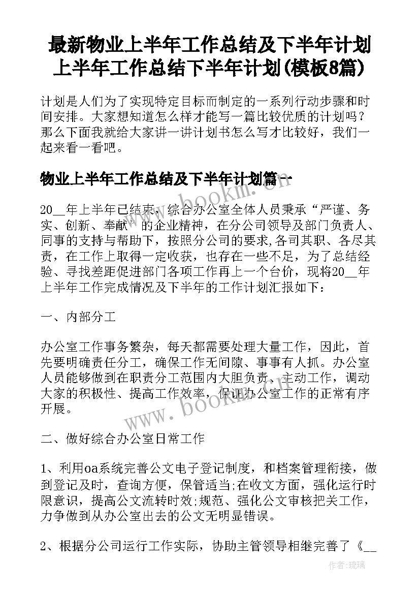 最新物业上半年工作总结及下半年计划 上半年工作总结下半年计划(模板8篇)