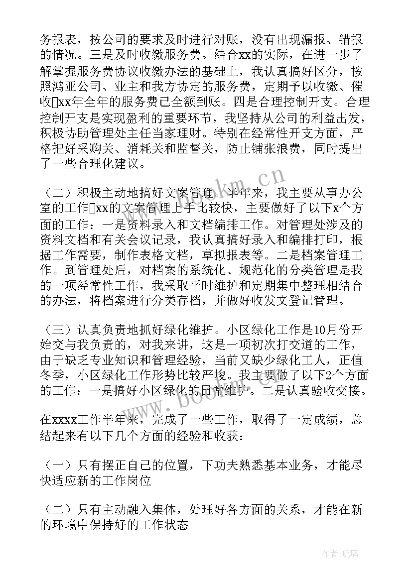 最新物业上半年工作总结及下半年计划 上半年工作总结下半年计划(模板8篇)