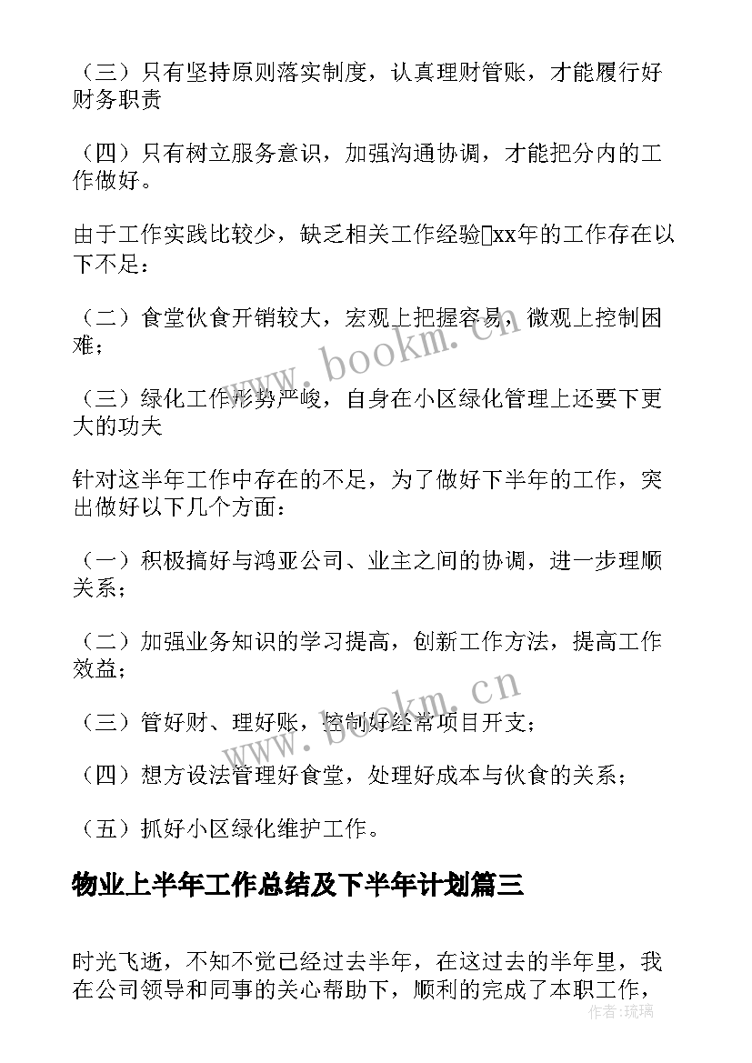 最新物业上半年工作总结及下半年计划 上半年工作总结下半年计划(模板8篇)