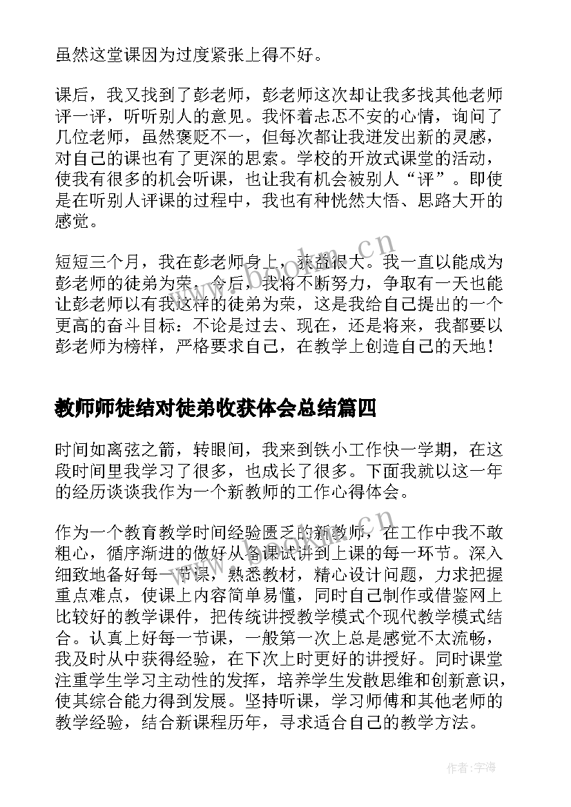 最新教师师徒结对徒弟收获体会总结 教师师徒结对徒弟总结(优秀5篇)