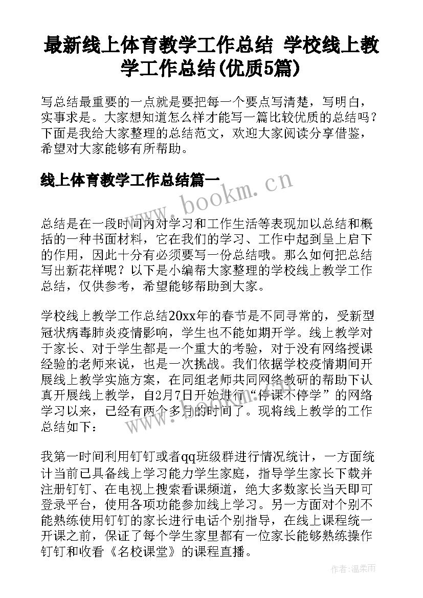 最新线上体育教学工作总结 学校线上教学工作总结(优质5篇)