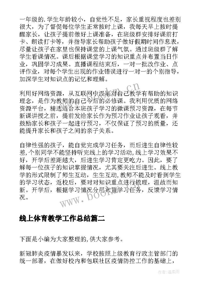 最新线上体育教学工作总结 学校线上教学工作总结(优质5篇)