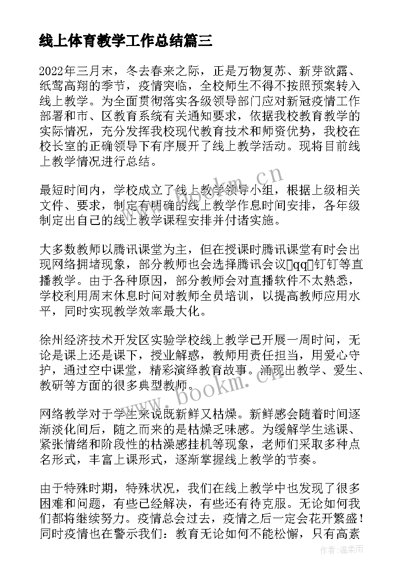 最新线上体育教学工作总结 学校线上教学工作总结(优质5篇)