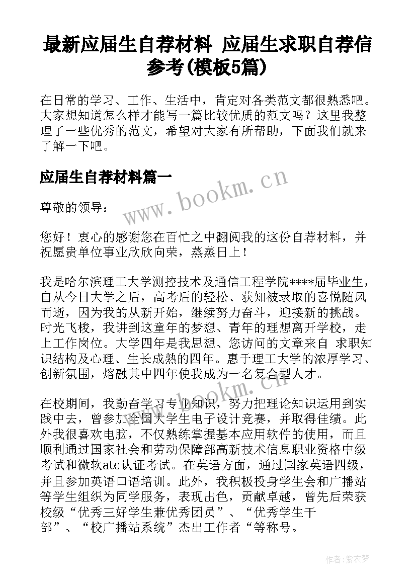 最新应届生自荐材料 应届生求职自荐信参考(模板5篇)