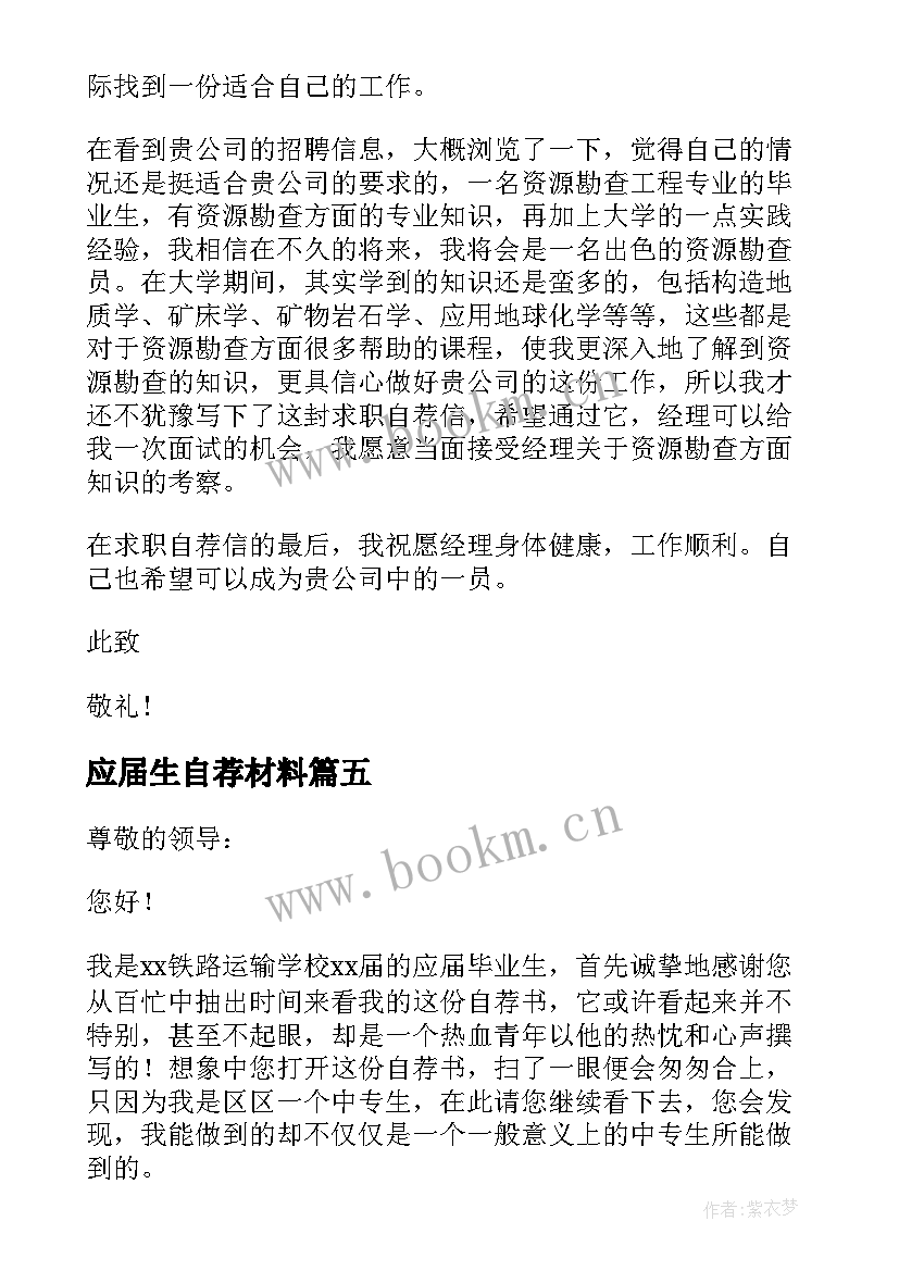 最新应届生自荐材料 应届生求职自荐信参考(模板5篇)